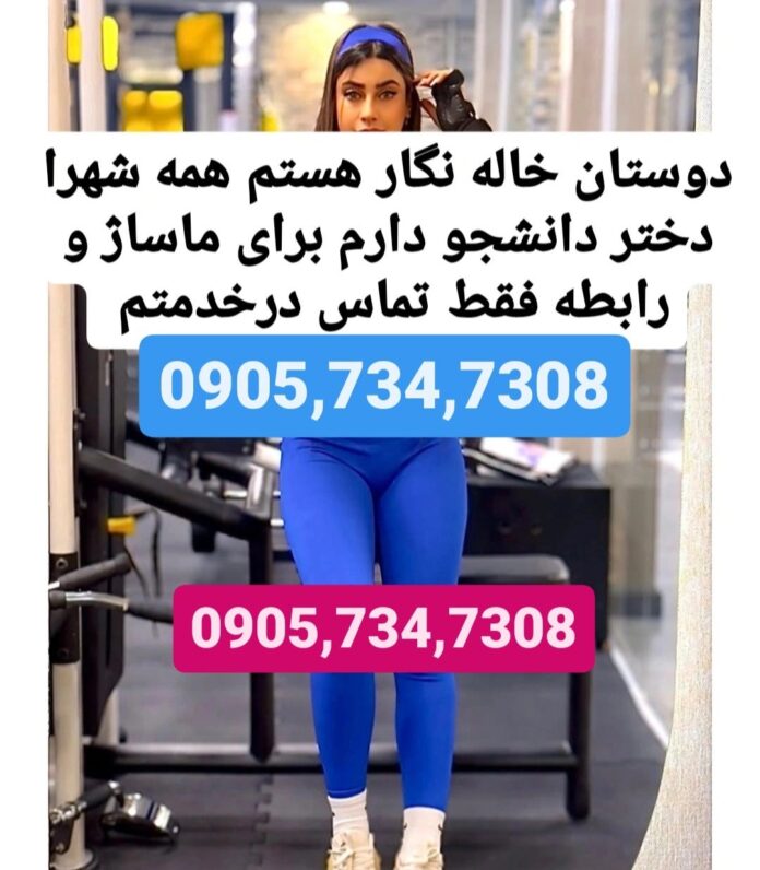 شماره خاله چابهار